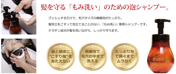 もみ洗いのための泡シャンプー