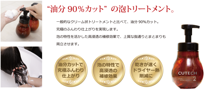 油分90%カットの泡トリートメント