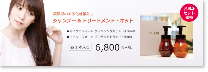 「微細泡」スペシャルアイテム