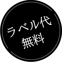 ラベル代無料