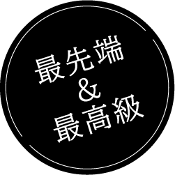 高品質の商品