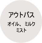 アウトバスケア