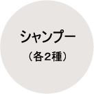 シャンプー