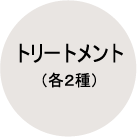 トリートメント