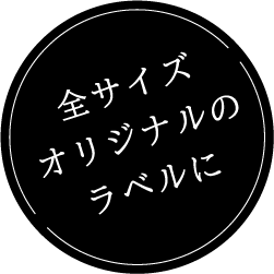 オリジナルラベル