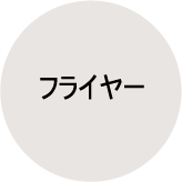 フライヤー