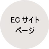 ECサイト