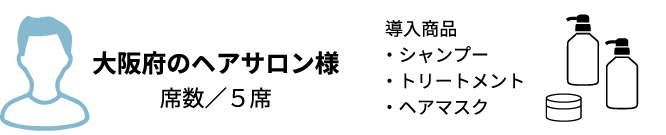 導入サロンの実例